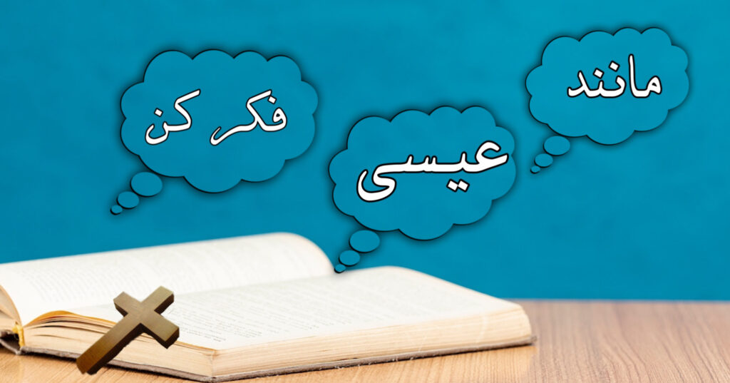 مانند عیسا فکر کن مانند عیسا فکر کن