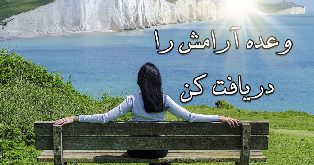 وعده ی آرامش را دریافت کن! وعده ی آرامش را دریافت کن!