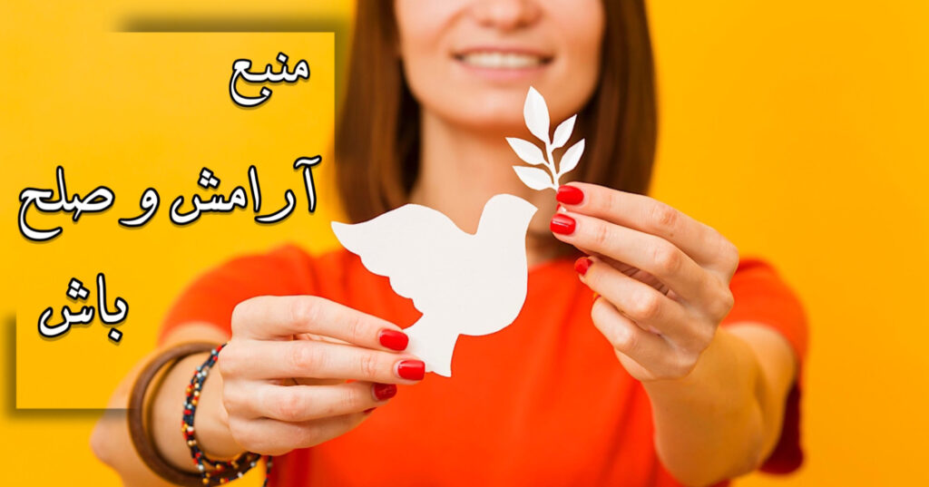 منبع آرامش و صلح باش! منبع آرامش و صلح باش!