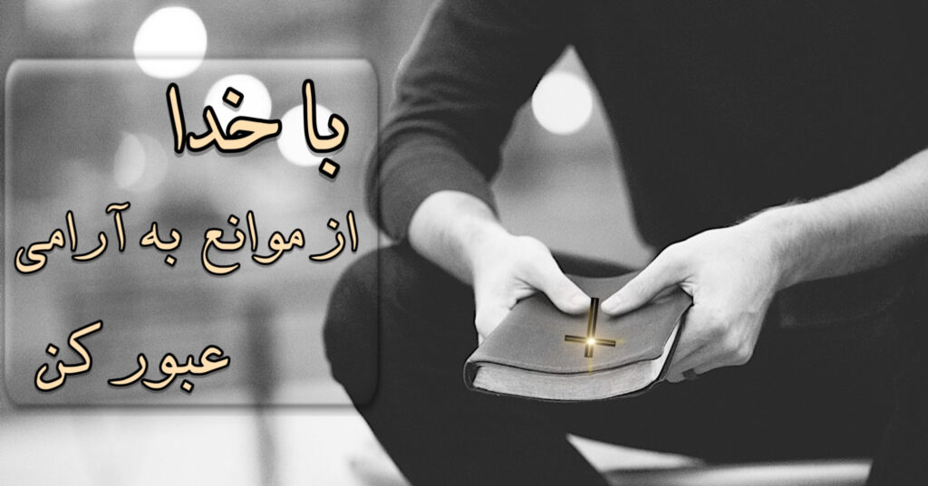 با خدا از موانع به آرامی عبور کن! با خدا از موانع به آرامی عبور کن!