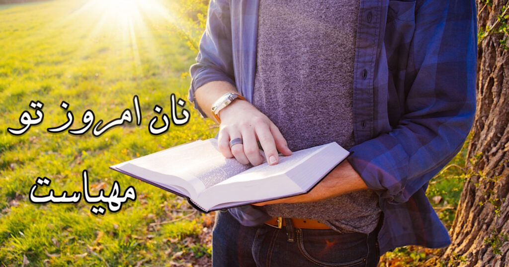 نان امروز تو، مهیاست! نان امروز تو، مهیاست!