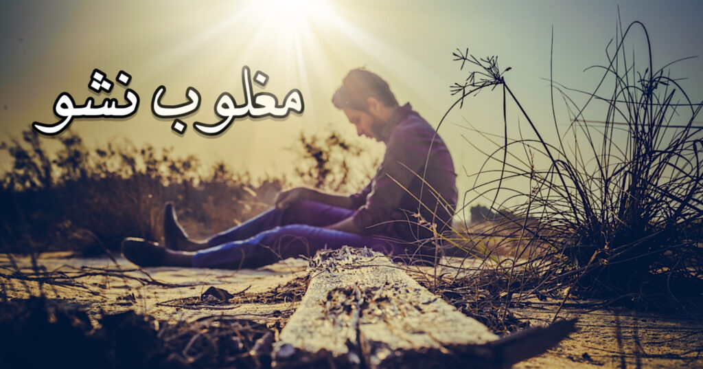 مغلوب نشو! مغلوب نشو!