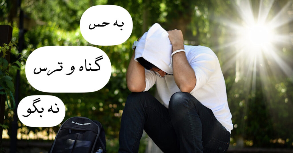 به حس گناه و ترس نه بگو! به حس گناه و ترس نه بگو!