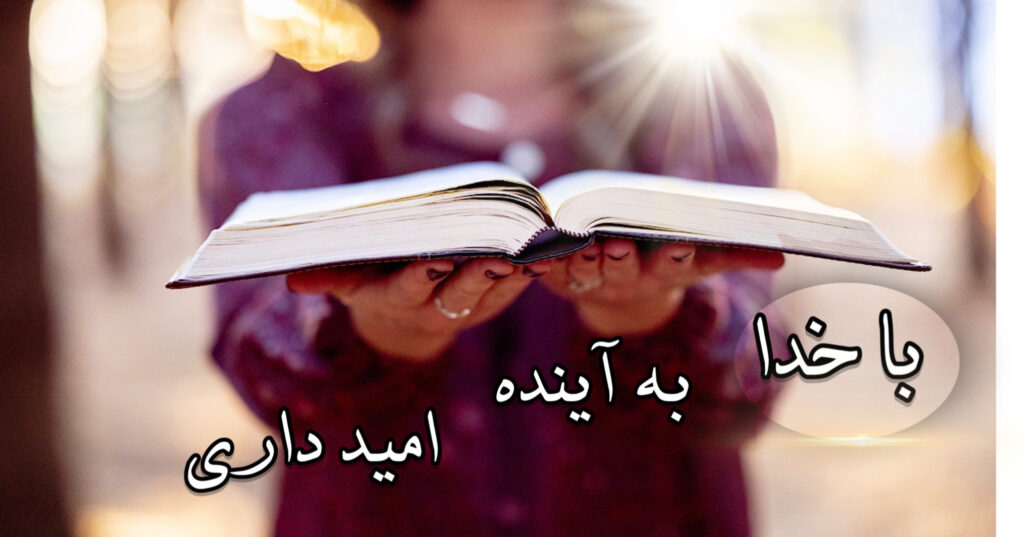با خدا به آینده امید داری! با خدا به آینده امید داری!