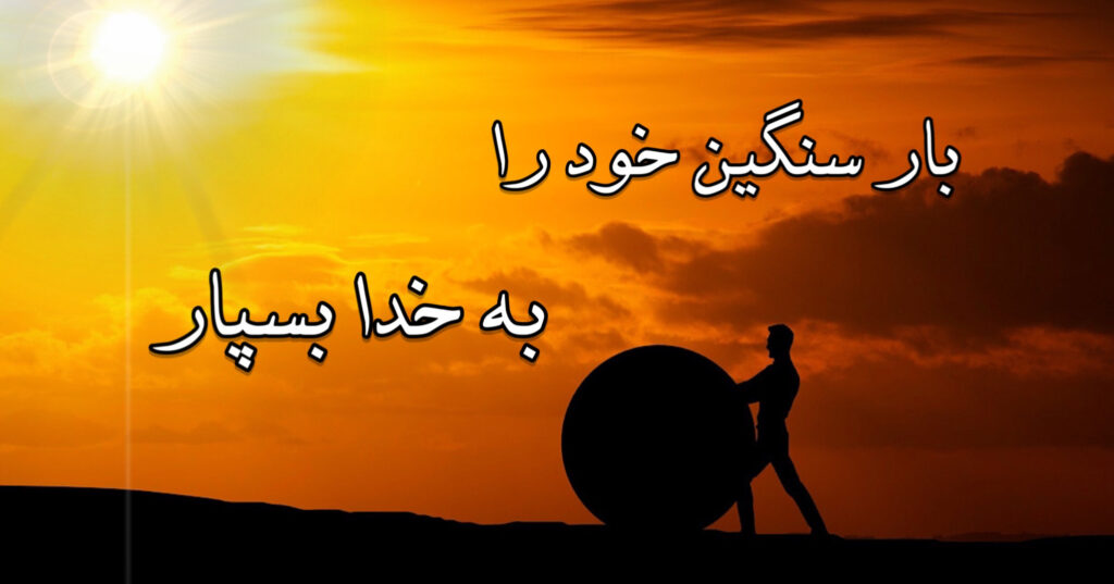 بار سنگین خود را به خدا بسپار! بار سنگین خود را به خدا بسپار!