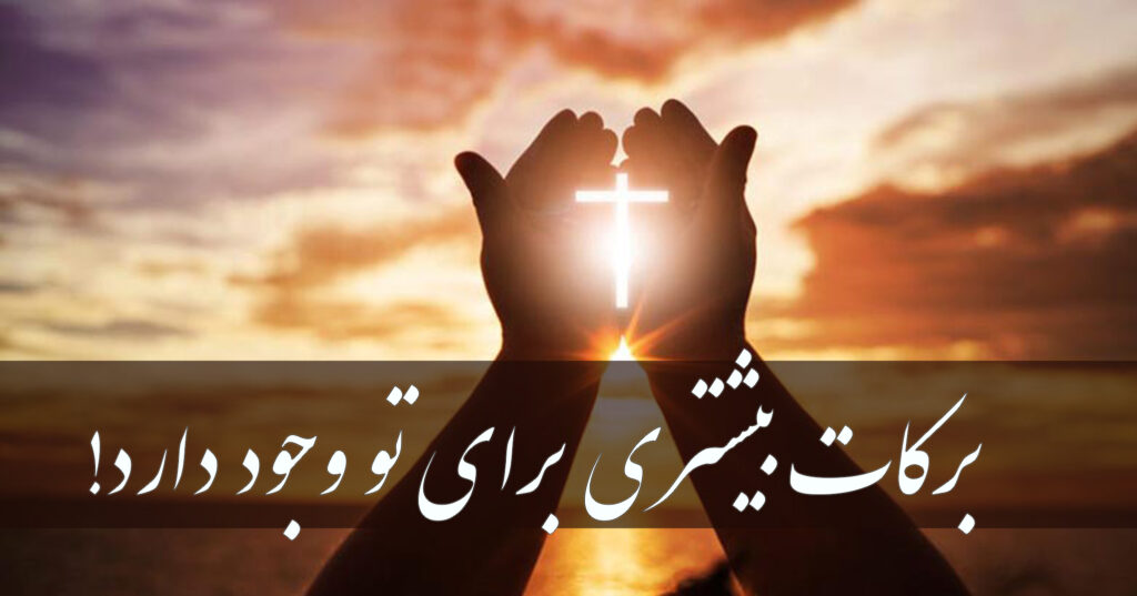 برکات بیشتری برای تو وجود دارد! برکات بیشتری برای تو وجود دارد!