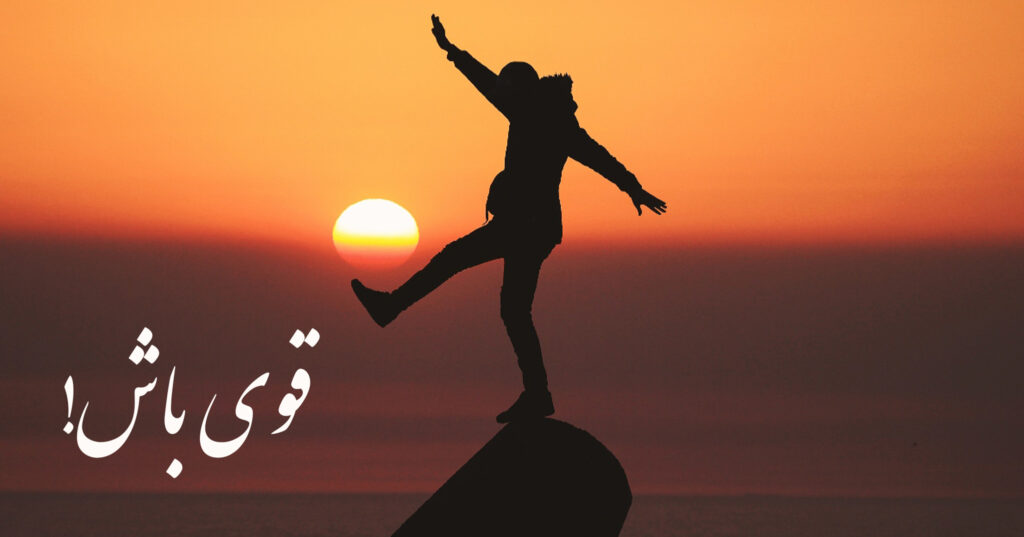 قوی باش! قوی باش!