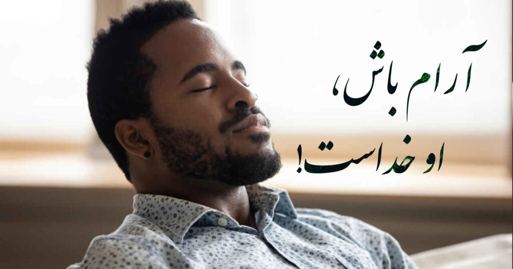 آرام باش، او خداست! آرام باش، او خداست!