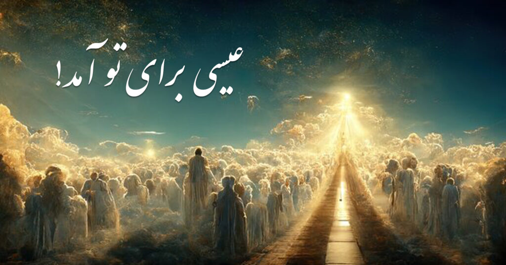 عیسی برای تو آمد! عیسی برای تو آمد!