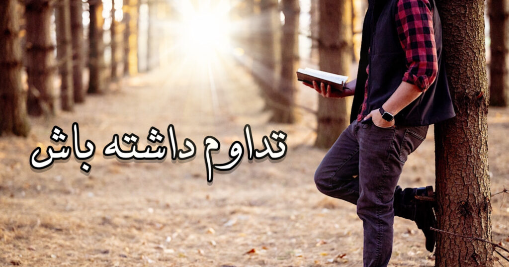 تداوم داشته باش! تداوم داشته باش!