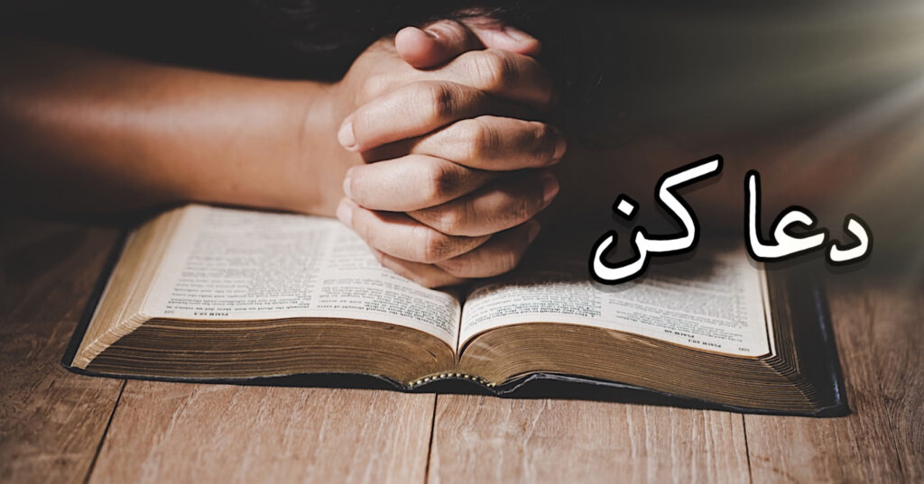 !دعا کن !دعا کن