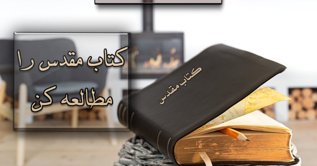 کتاب مقدس رو مطالعه کن! کتاب مقدس رو مطالعه کن!