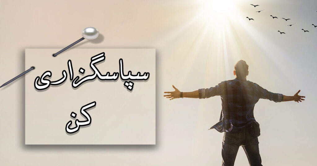 !سپاسگزاری کن !سپاسگزاری کن