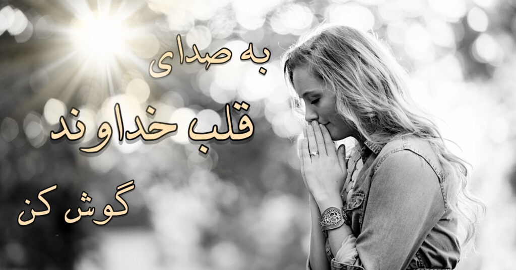 به صدای قلب خداوند گوش کن به صدای قلب خداوند گوش کن