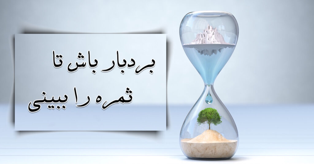 بردبار باش تا ثمره رو ببینی بردبار باش تا ثمره رو ببینی
