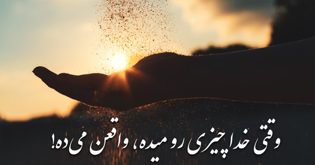 وقتی خدا چیزی رو میده، واقعن میده! وقتی خدا چیزی رو میده، واقعن میده!