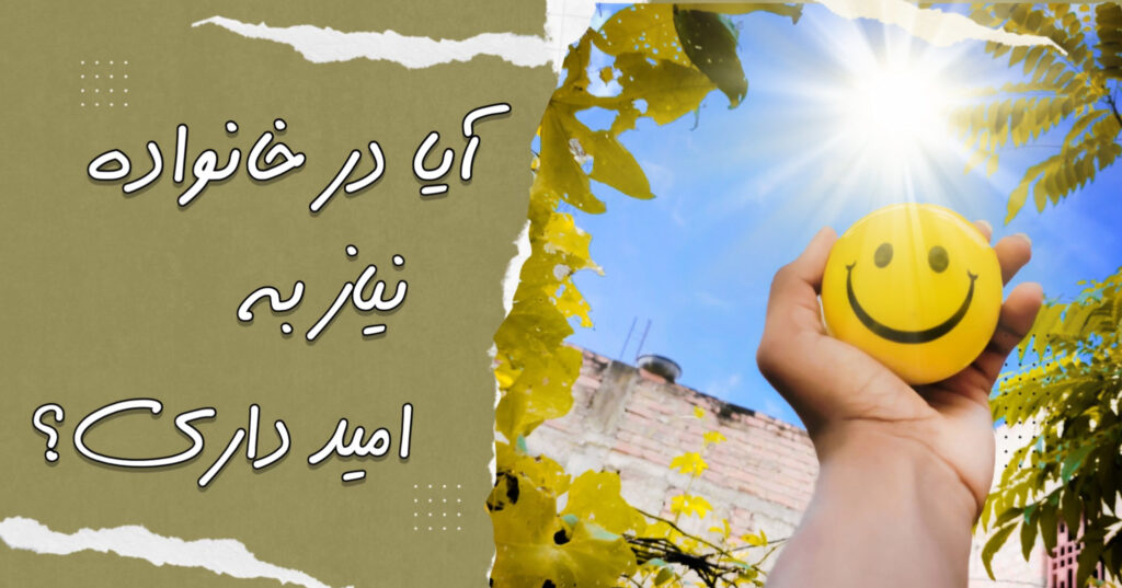 آیا در خانواده، به امید نیاز داری؟ آیا در خانواده، به امید نیاز داری؟