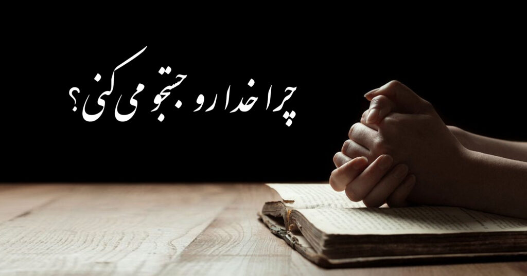 چرا خدا رو جستجو میکنی؟ چرا خدا رو جستجو میکنی؟