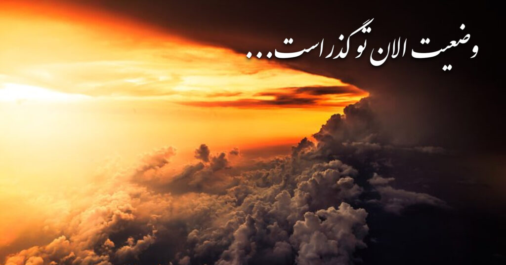 وضعیت الان تو گذراست..! وضعیت الان تو گذراست..!