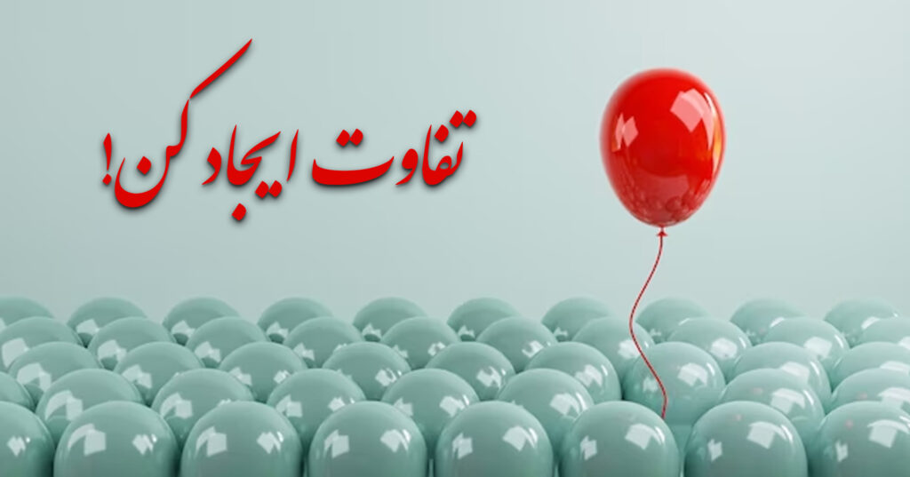 تفاوت ایجاد کن! تفاوت ایجاد کن!