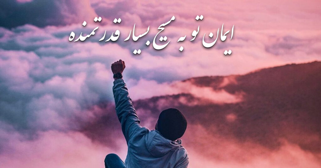 ایمان تو به مسیح بسیار قدرتمنده ایمان تو به مسیح بسیار قدرتمنده
