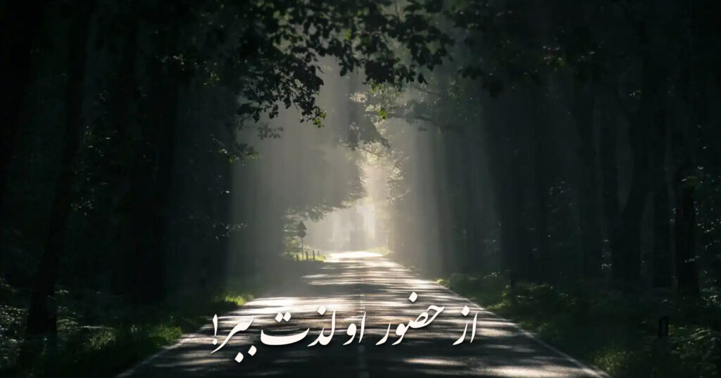 از حضور او لذت ببر! از حضور او لذت ببر!