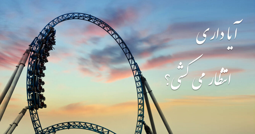 آیا داری انتظار می کشی؟ آیا داری انتظار می کشی؟