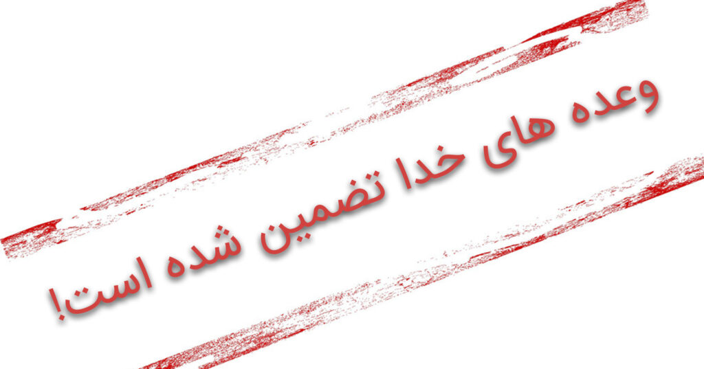 وعده های خدا تضمین شده است! وعده های خدا تضمین شده است!