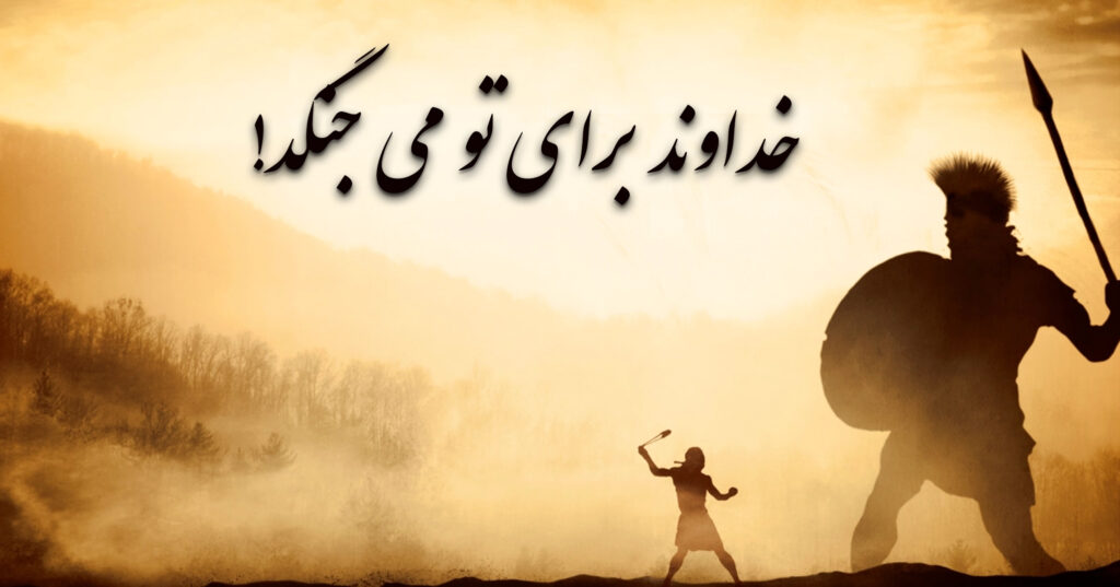 خداوند برای تو می جنگد! خداوند برای تو می جنگد!