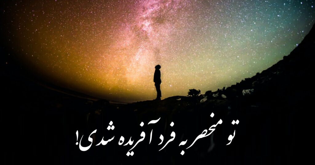 تو منحصر به فرد آفریده شدی! تو منحصر به فرد آفریده شدی!