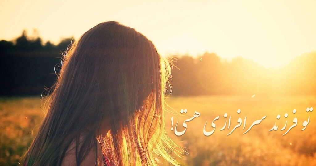 تو فرزند سرافرازی هستی! تو فرزند سرافرازی هستی!