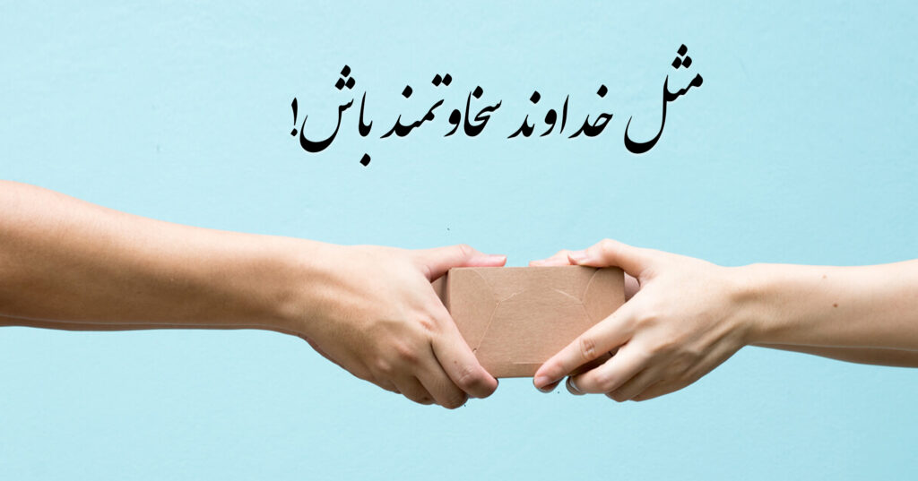 مثل خداوند سخاوتمند باش! مثل خداوند سخاوتمند باش!