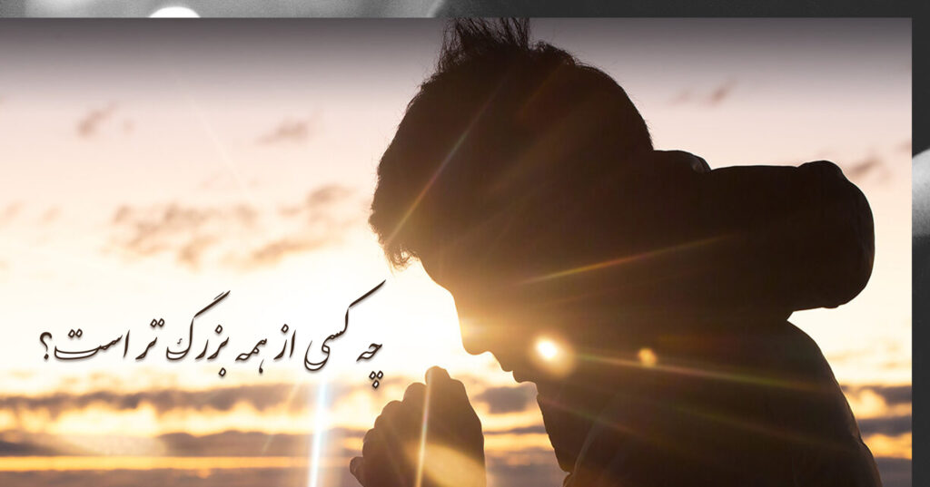 چه کسی از همه بزرگ تر است؟ چه کسی از همه بزرگ تر است؟
