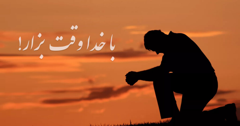 با خدا وقت بزار! با خدا وقت بزار!