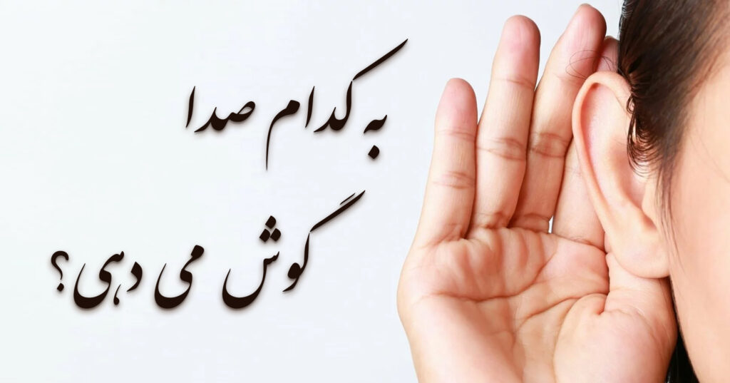 به کدام صدا گوش می دهی! به کدام صدا گوش می دهی!