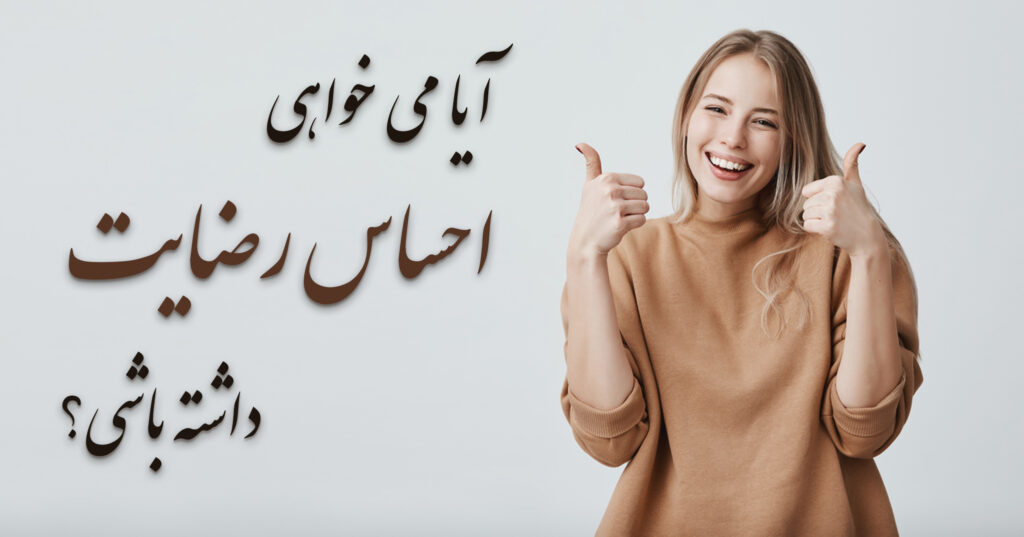 آیا می خواهی احساس رضایت داشته باشی؟ آیا می خواهی احساس رضایت داشته باشی؟