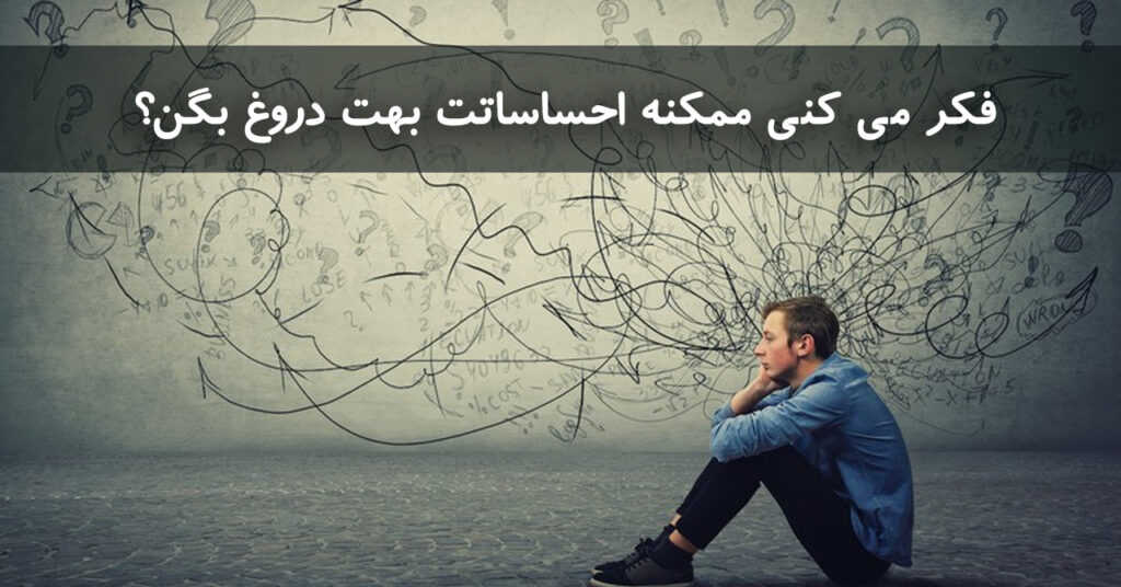 فکر می کنی ممکنه احساساتت بهت دروغ بگن؟ فکر می کنی ممکنه احساساتت بهت دروغ بگن؟