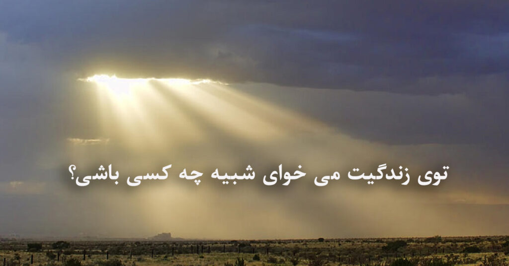 توی زندگیت می خوای شبیه چه کسی باشی؟ توی زندگیت می خوای شبیه چه کسی باشی؟