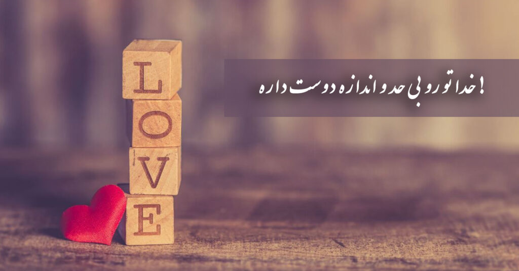 خدا تو رو بی حد و اندازه دوسِت داره! خدا تو رو بی حد و اندازه دوسِت داره!