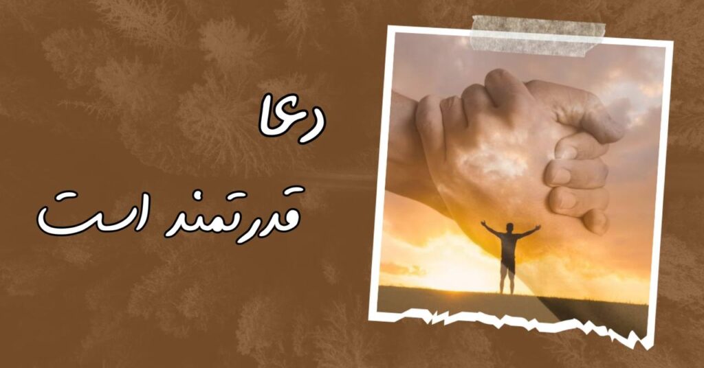 دعا قدرتمند است! دعا قدرتمند است!