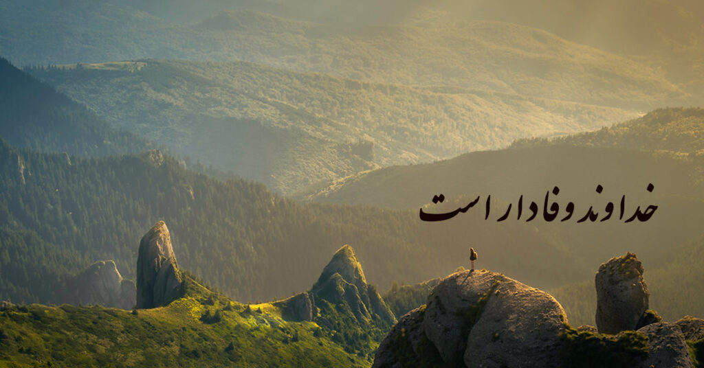 خداوند وفادار است! خداوند وفادار است!