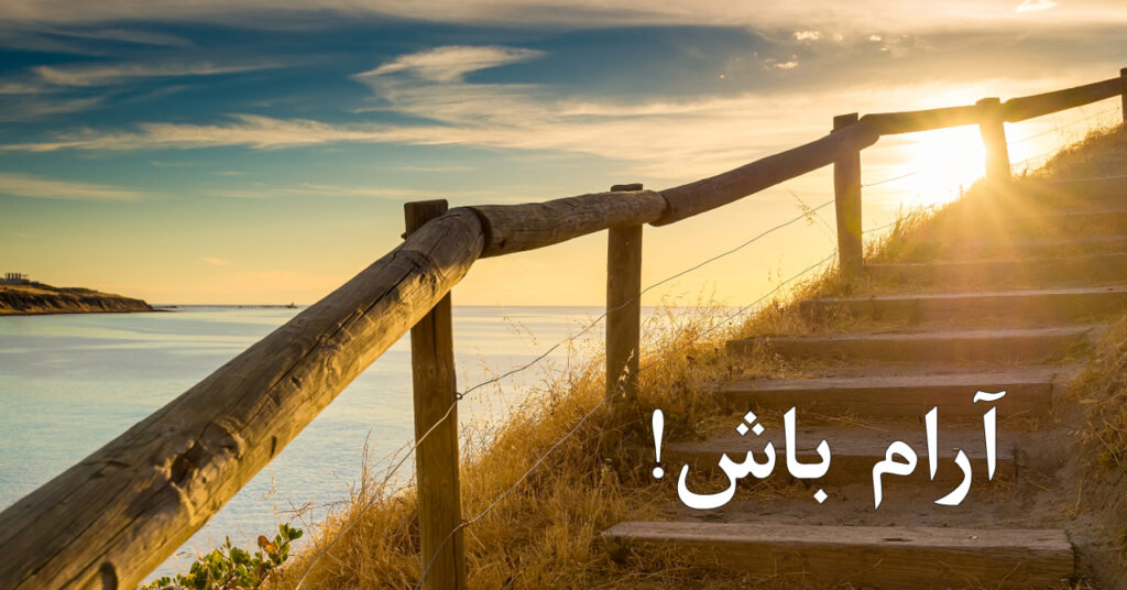 آرام باش! آرام باش!