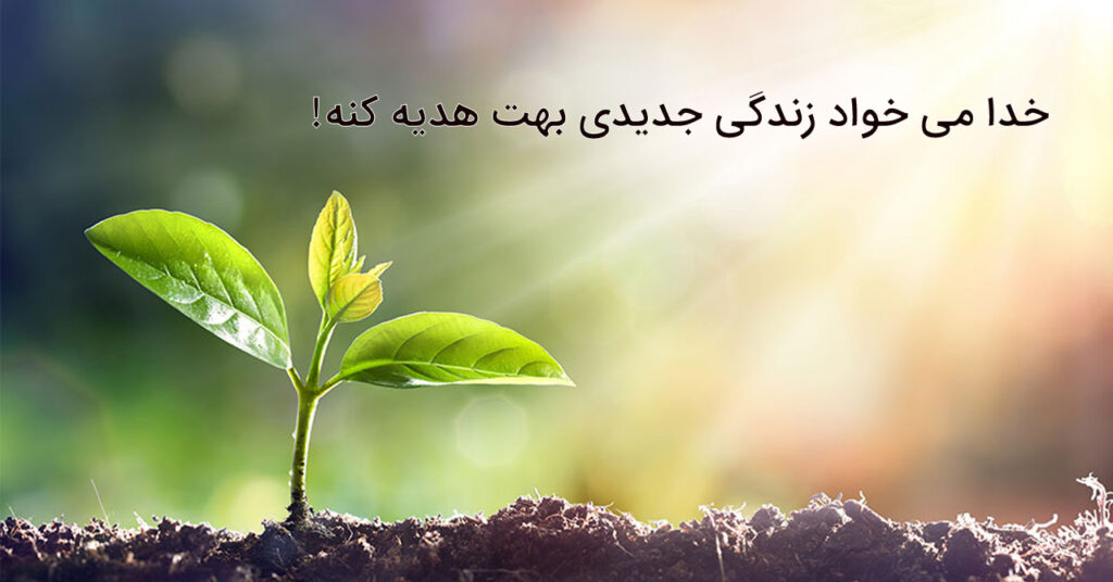 خدا می خواد زندگی جدیدی بهت هدیه کنه! خدا می خواد زندگی جدیدی بهت هدیه کنه!