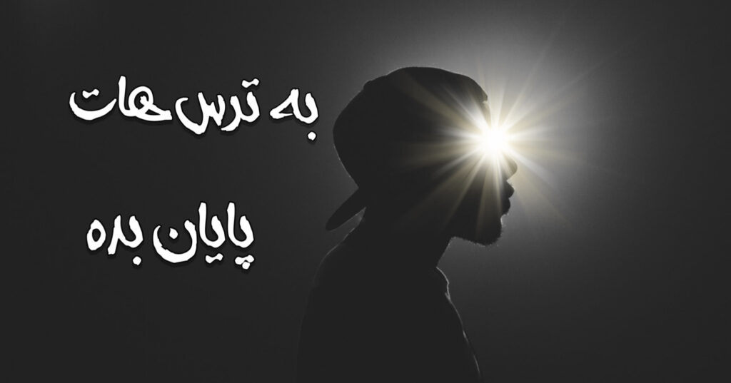 به ترس هات پایان بده! به ترس هات پایان بده!