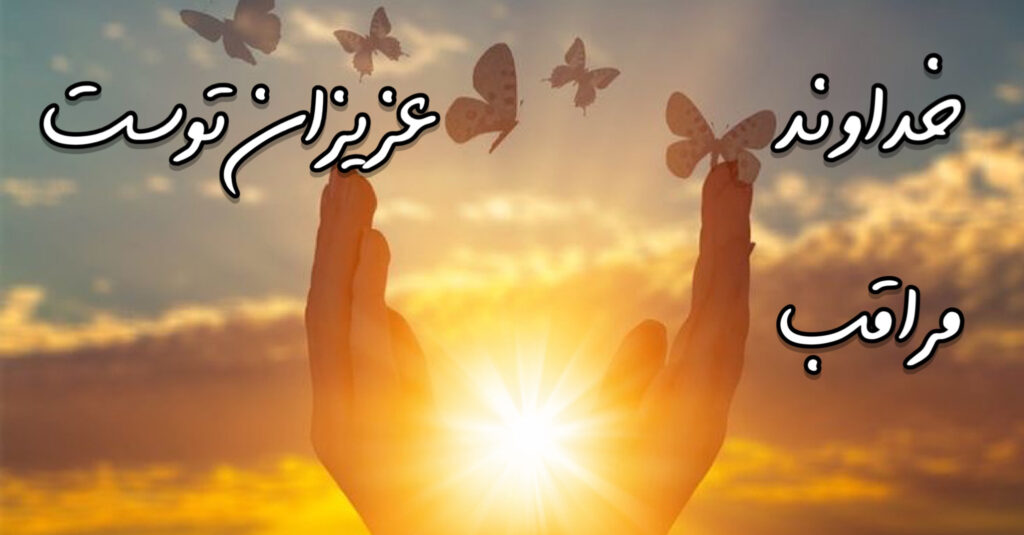 خداوند مراقب عزیزان توست! خداوند مراقب عزیزان توست!