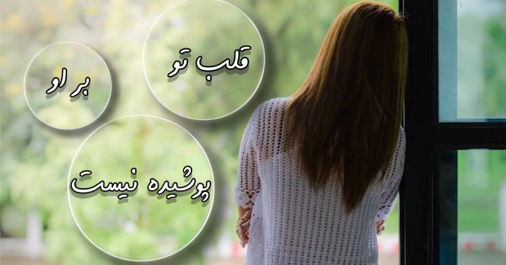 قلب تو بر او پوشیده نیست! قلب تو بر او پوشیده نیست!