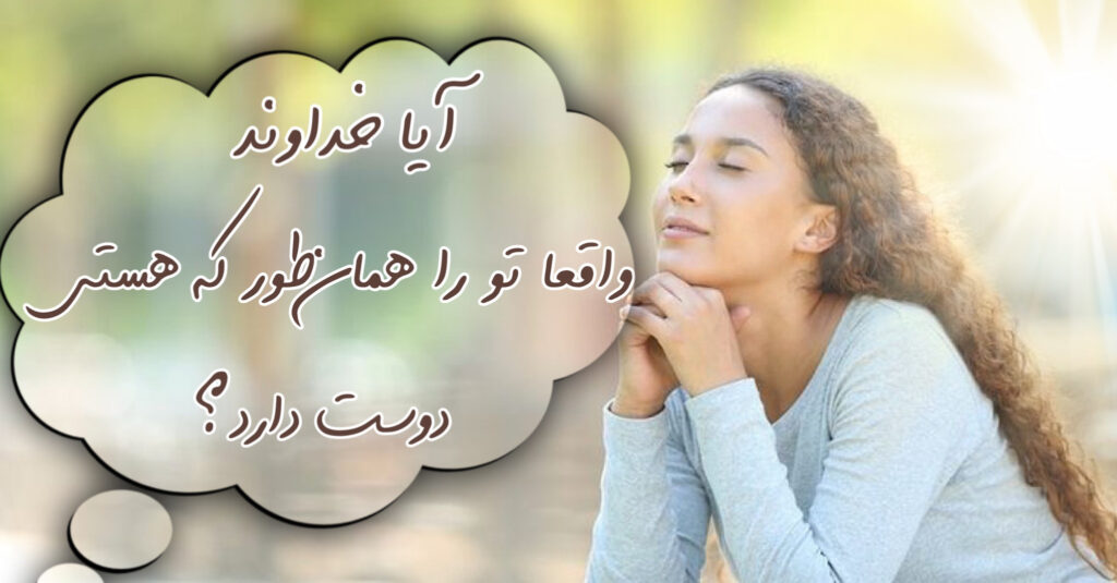 آیا خدا واقعاً تو را همانطور که هستی، دوست دارد؟ آیا خدا واقعاً تو را همانطور که هستی، دوست دارد؟