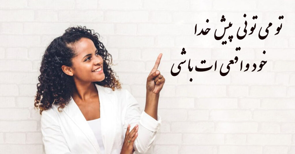تو می تونی پیش خدا، خود واقعی ات باشی! تو می تونی پیش خدا، خود واقعی ات باشی!
