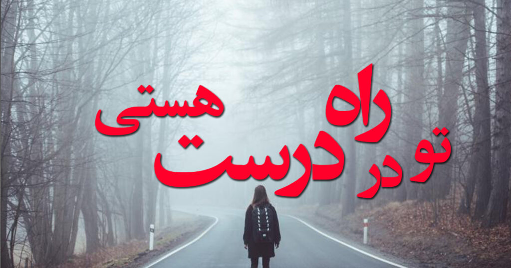 تو در راه درست هستی تو در راه درست هستی