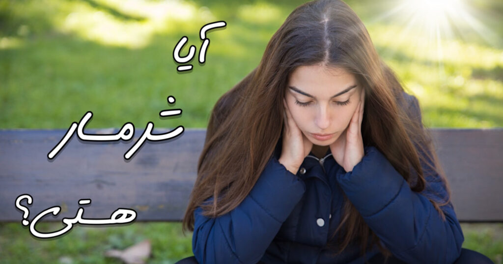 آیا شرمسار هستی؟ آیا شرمسار هستی؟